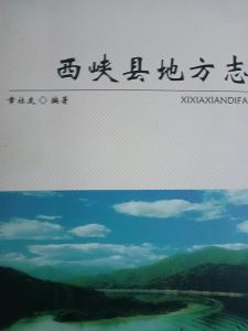 西陕县地方志