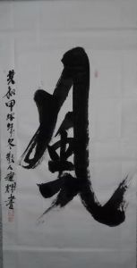 邱建辉书法：风