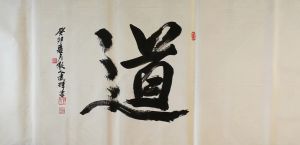 邱建辉书法：道