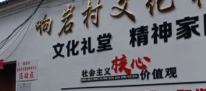 响岩小学旧址已改村改文化礼堂