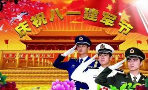 八一建军节 