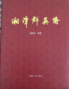《湘潭群英谱》