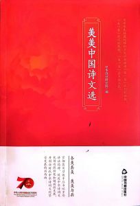 美美中国诗文选封面