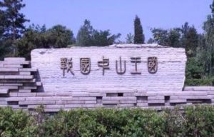 中山国