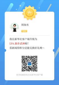 新华社颁发