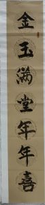 邱建辉书法：金玉满堂年年喜