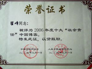 翟峰荣获十大社会责任博客证书