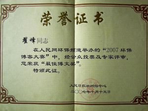 翟峰获人民网授予的最佳博文奖证书