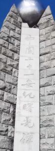 中国21世纪曙光牌