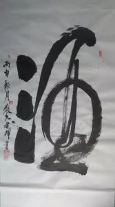邱建辉书法：四尺榜书酒