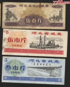 河北省地方粮票（网络照片）
