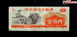 河北省地方粮票（网络照片）