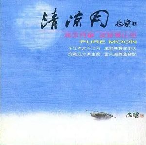清凉月