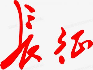 信念