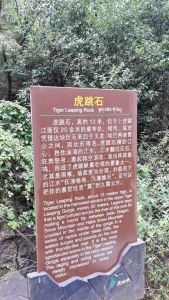 虎跳石