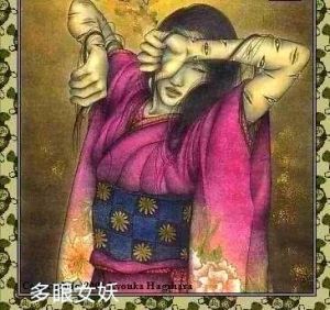 多眼女妖