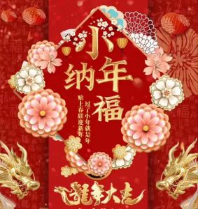 纳福吉祥