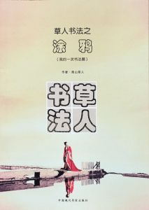 草人书法-1-成书图片3