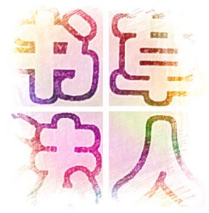 草人书法-图片1