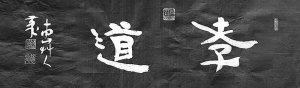 草人书法-6-二字横幅