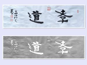 草人书法-6-二字横幅