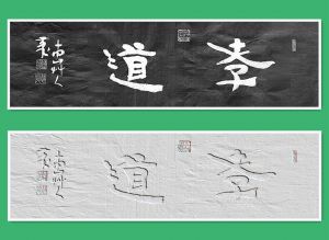 草人书法-6-二字横幅