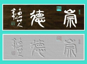 草人书法-7-二字横幅