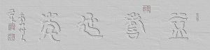草人书法-12-四字横幅