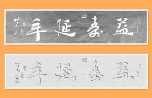 草人书法-15-四字横幅