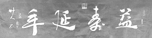 草人书法-15-四字横幅