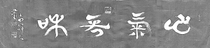 草人书法-16-四字横幅