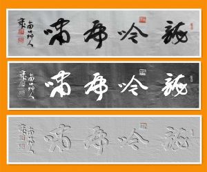 草人书法-17-四字横幅