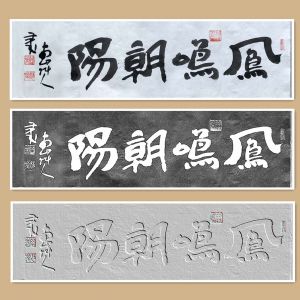 草人书法-18-四字横幅