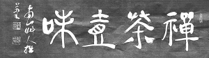 草人书法-21-四字横幅