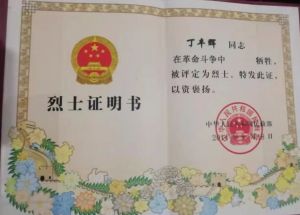 丁丰辉烈士证书