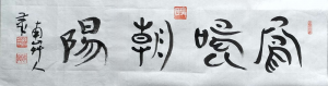 草人书法-22-四字横幅