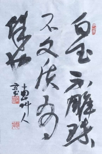 草人书法-45中堂