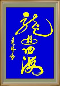 河北广宗/刘建林