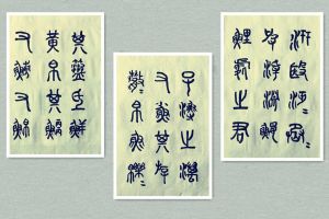 草人书法-60-中青年时临帖