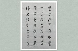草人书法-60-中青年时临帖