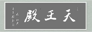 草人书法-61-中老年时习作