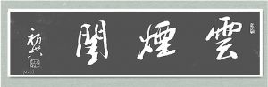 草人书法-61-中老年时习作
