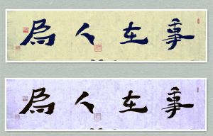 草人书法-61-中老年时习作