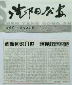 沈阳公安