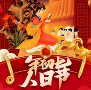 正月初七