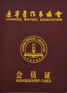 省作协会员证