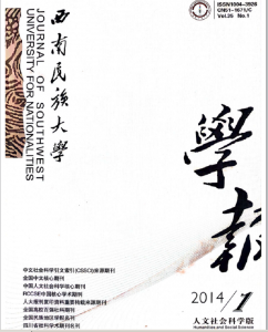 西南民族大学学报2014年第1期 封面