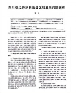 翟峰：四川峨边彝族自治县区域发展问题探析a