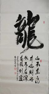 邱建辉书法：龙