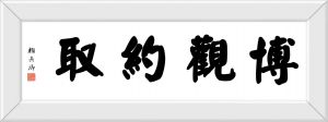 颜真卿书